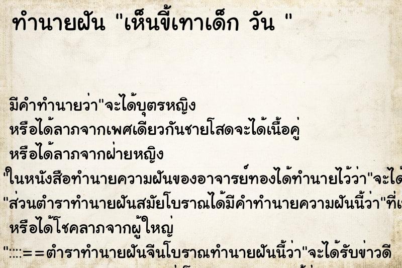 ทำนายฝัน เห็นขี้เทาเด็ก วัน 